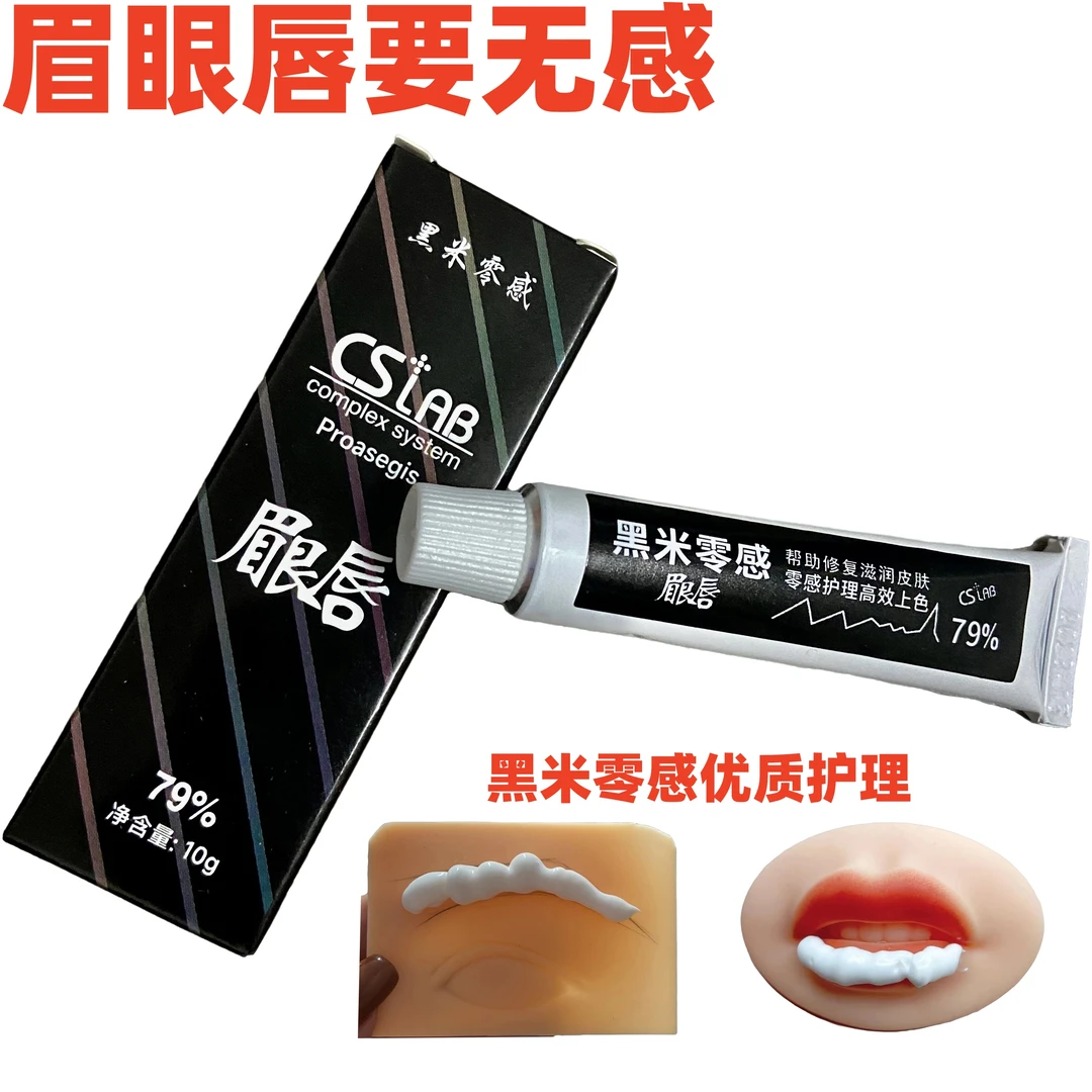 【不好用包退】纹绣眉眼唇通用高品质舒缓膏黑米零感不氧化不变色