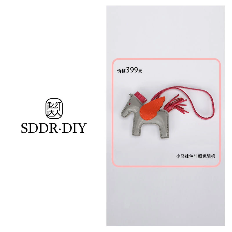私订达人【一戴专属】随机颜色羊皮小马