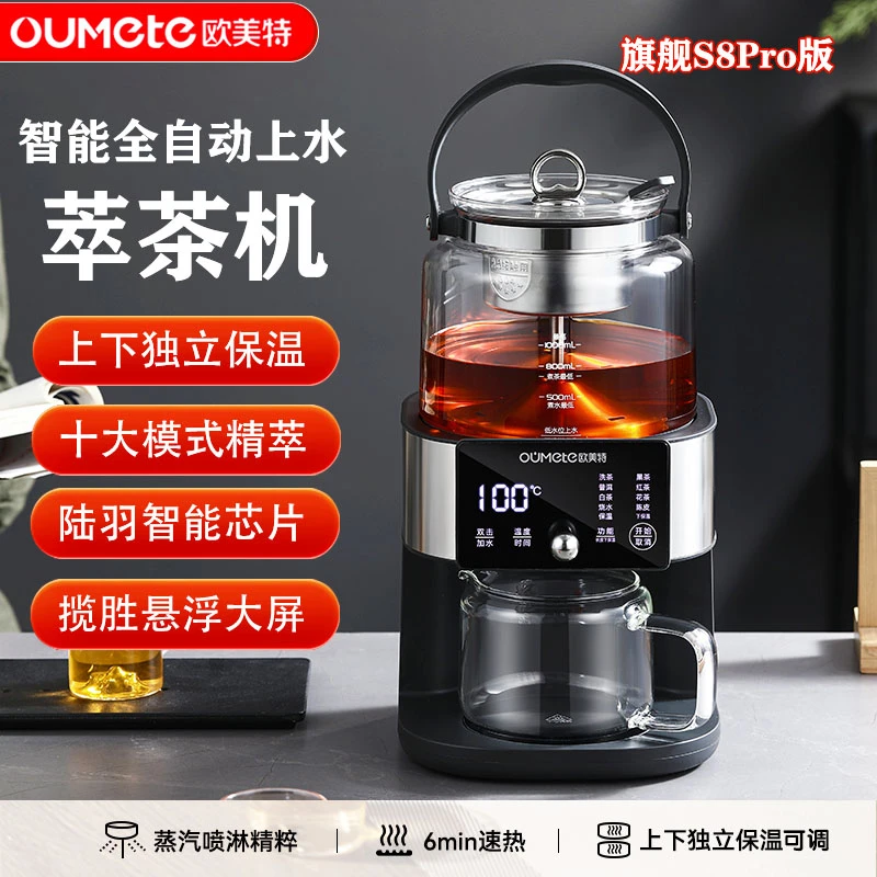 OUMETE/欧美特新品上新S8Pro版高端萃茶机自动上水上下分区保温