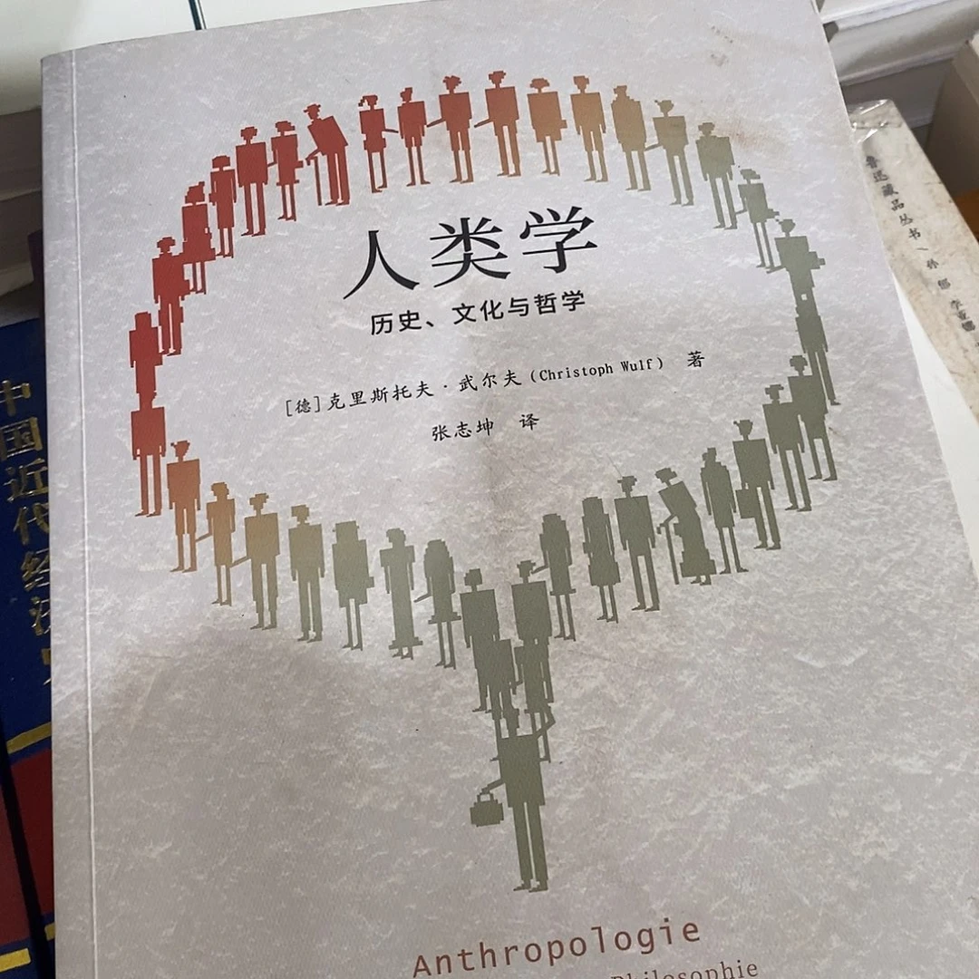 微瑕  人类学  历史 文化与哲学