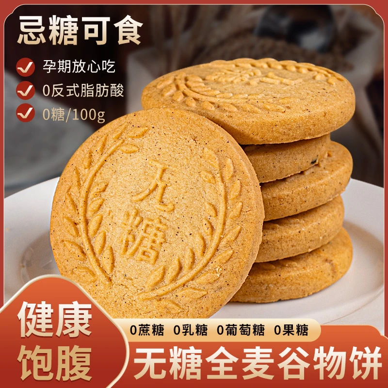 【买1送1】无糖全麦谷物饼干酥脆粗粮代餐健康饱腹追剧解馋零食