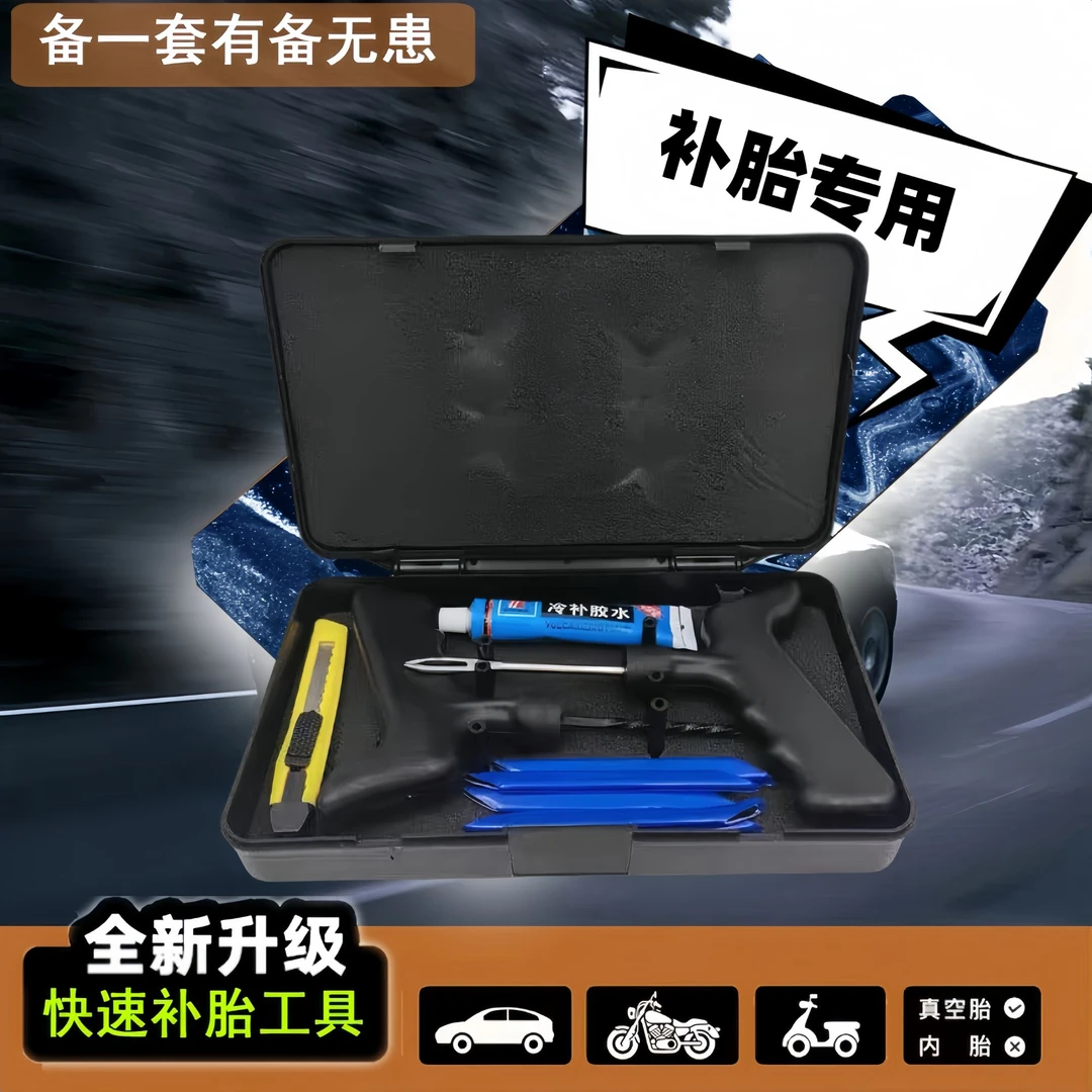 【工厂专属补贴】真空胎摩托车汽车补胎工具硫化胶条蘑菇钉修补方便