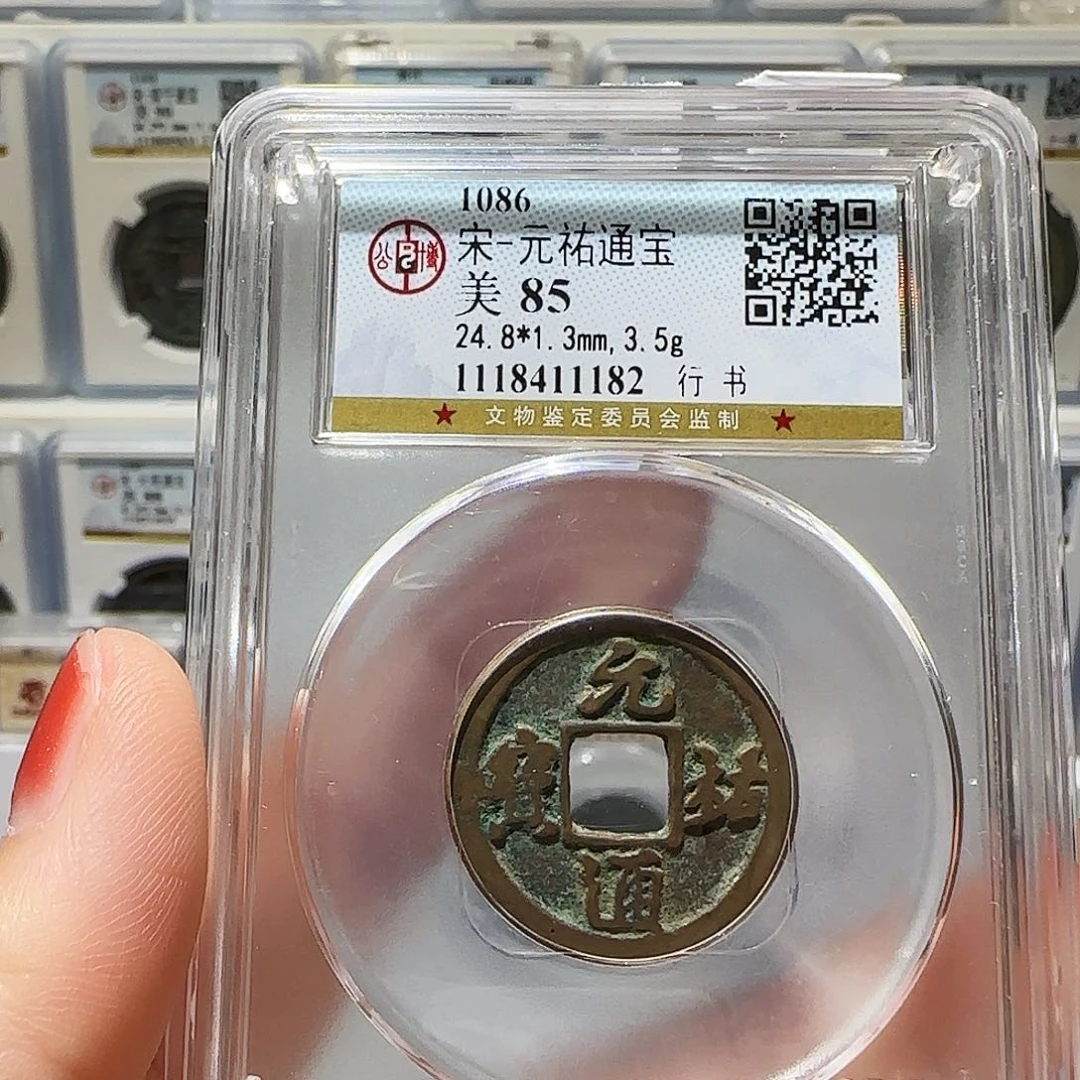 铜Cc宋元祐开盒不退不换