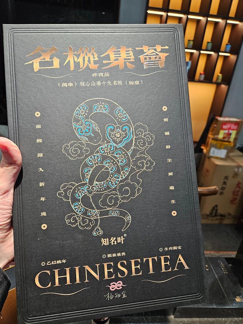 【 知名叶 】名枞集荟 蛇年限定武夷岩茶十大名枞礼盒正岩纯料