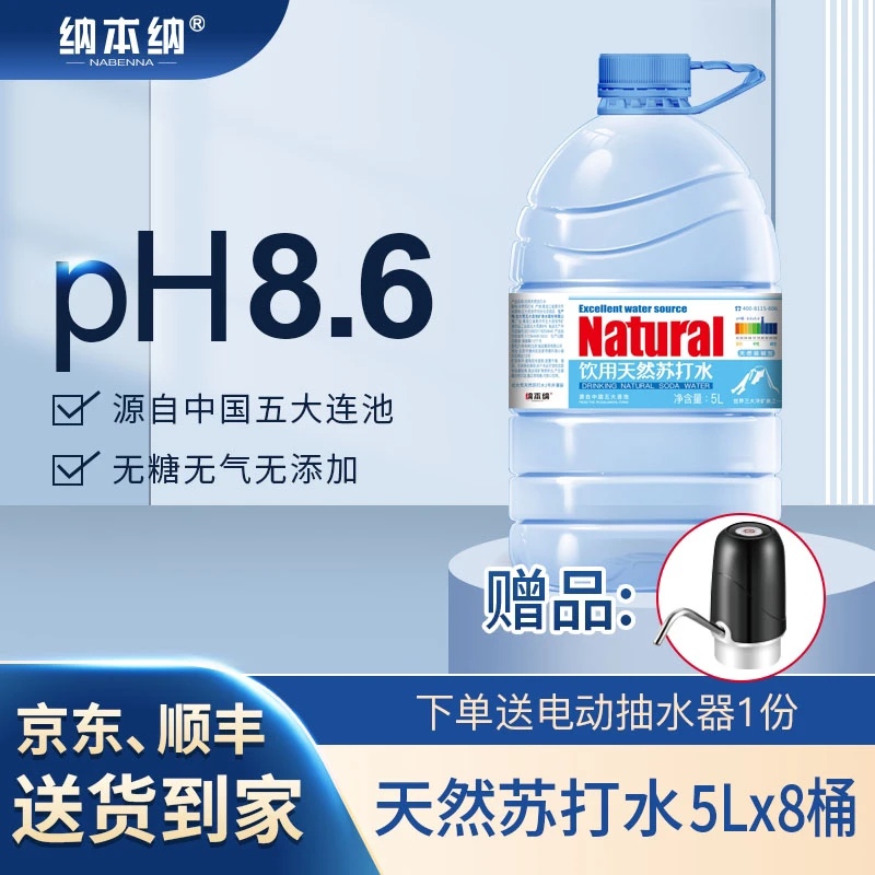 纳本纳天然苏打水大桶装5l*4桶*2箱天然弱碱性8.6小分子团水饮料