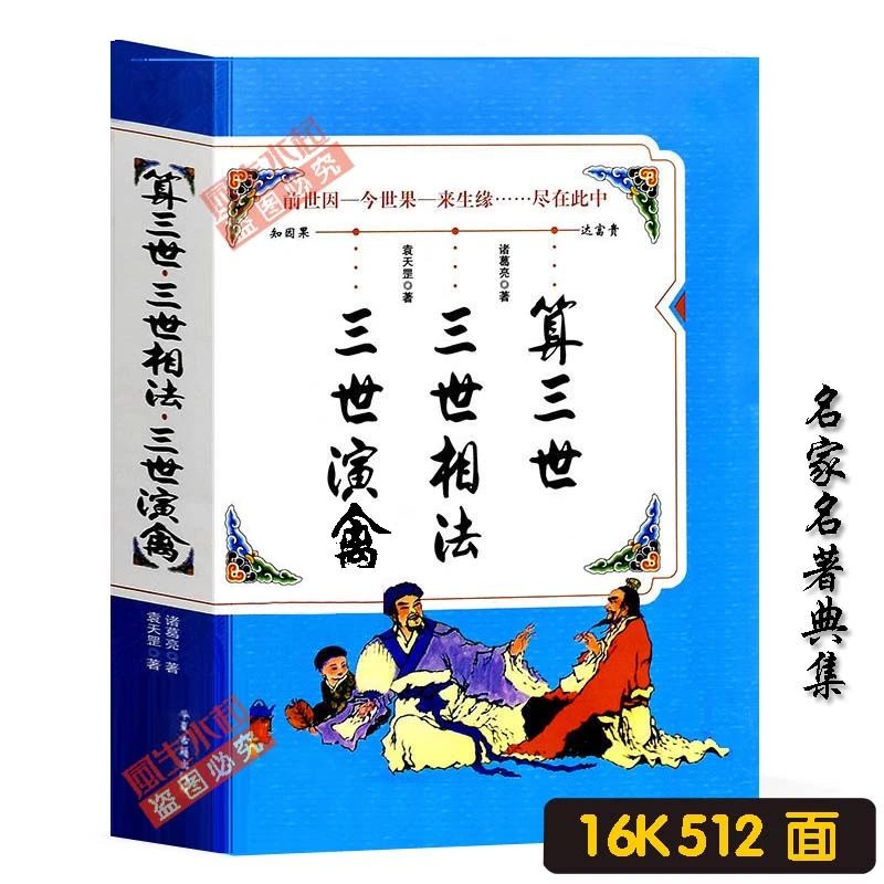 传统文化算三世三世演禽大本经典好书
