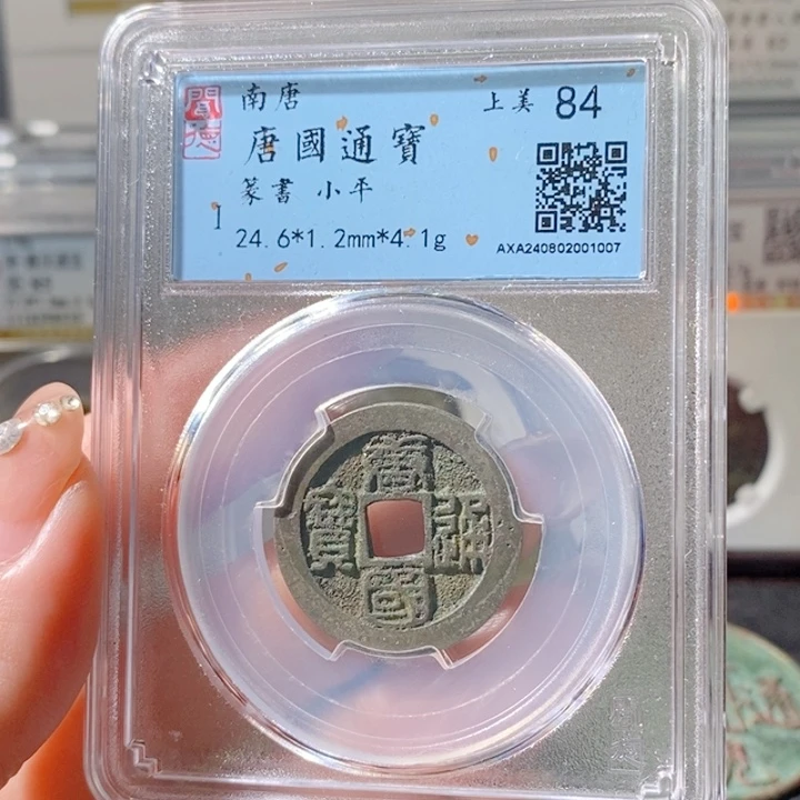 铜5唐国通宝篆书84 1007