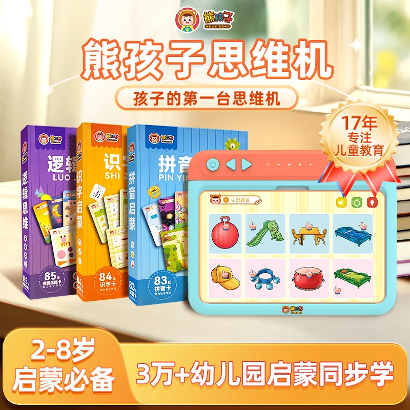 【同步新课标】熊孩子思维机2-8岁点读学习机早教机儿童早教启蒙