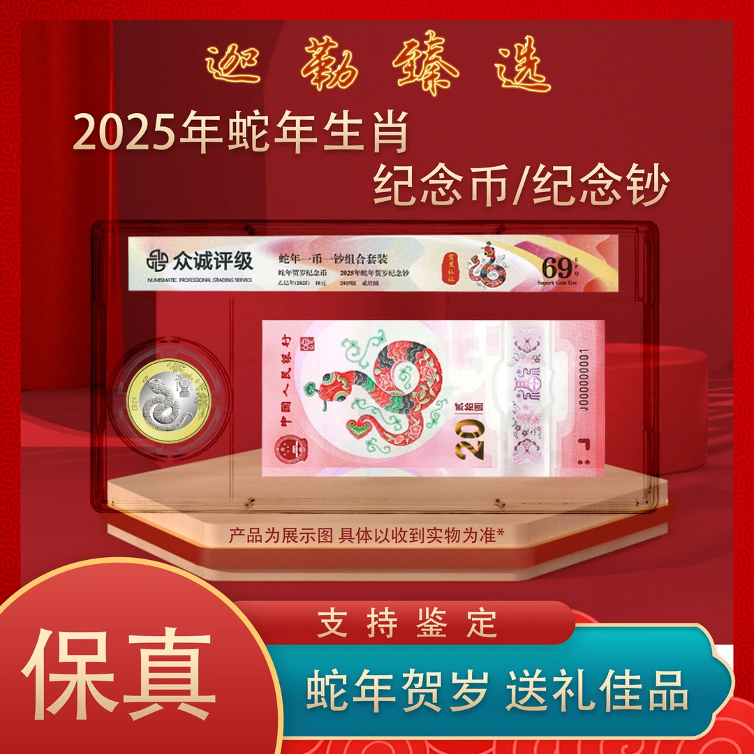 2025年蛇年生肖纪念钞+纪念币 币钞合一套装 不挑号 众诚评级