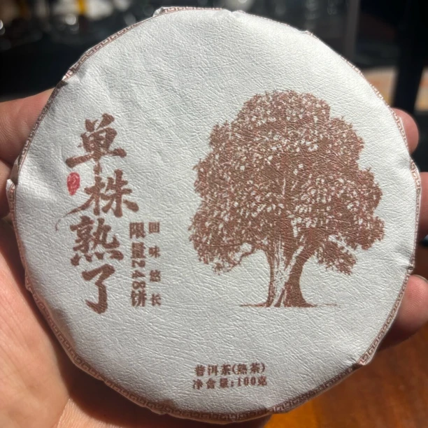 【上岭岗-单株古树熟茶饼】2025年古树熟茶饼 100克饼