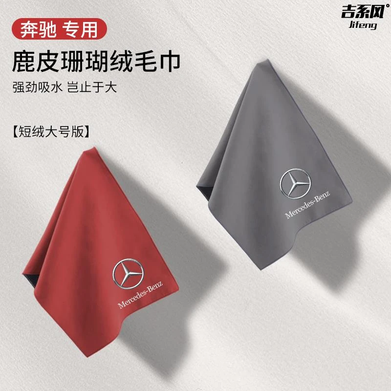 于 于宾士GLE级C级B级A级200L/260L/300L汽车洗车鹿皮珊瑚绒毛巾