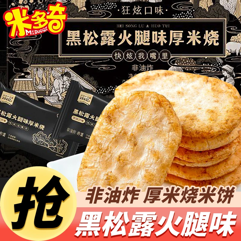 米多奇新品黑松露火腿味厚米烧生零食小吃休闲食品网红爆款