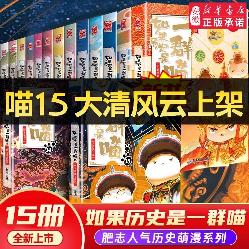如果历史是一群喵全套15册正版大清风云篇假如是一群喵