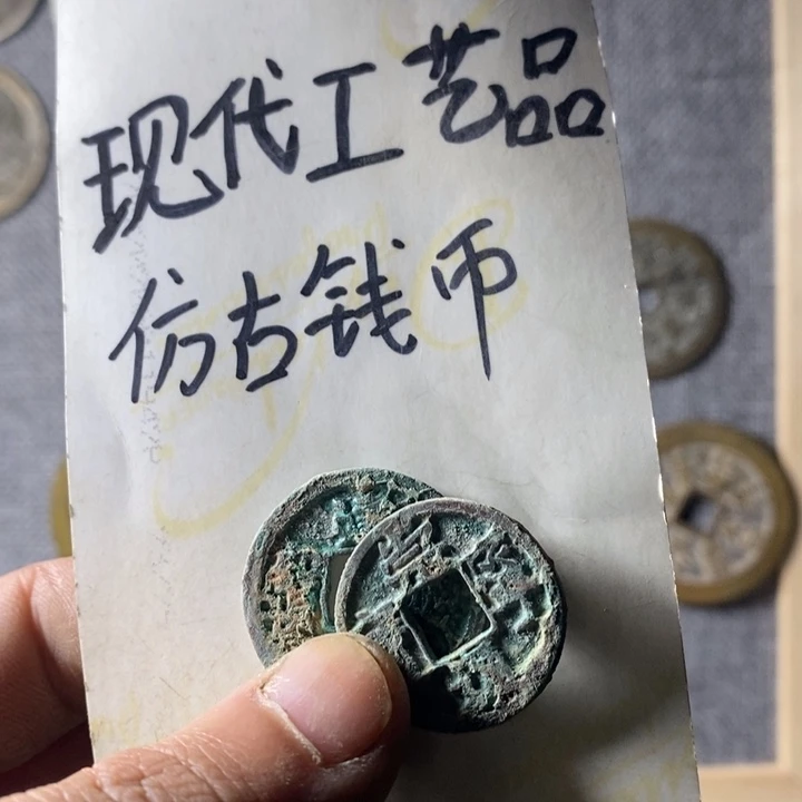 铜现代工艺品仿古钱币