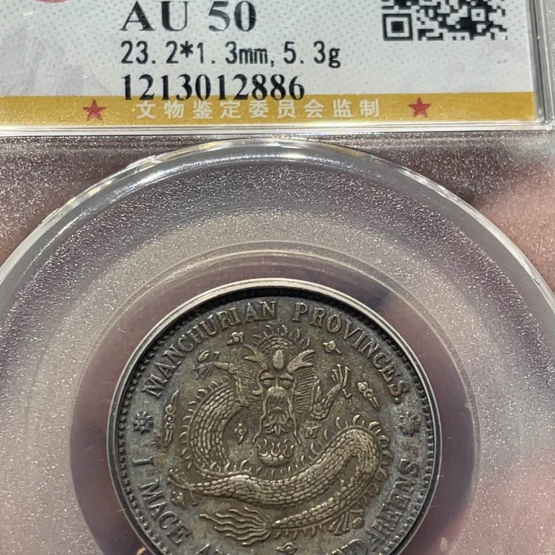 银东三省二角银元银币2886