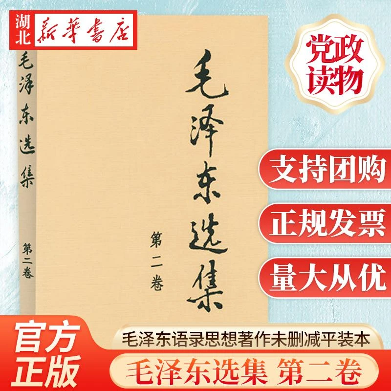毛泽东选集 第二卷 平装版 毛泽东语录毛泽东思想著作箴言诗词毛