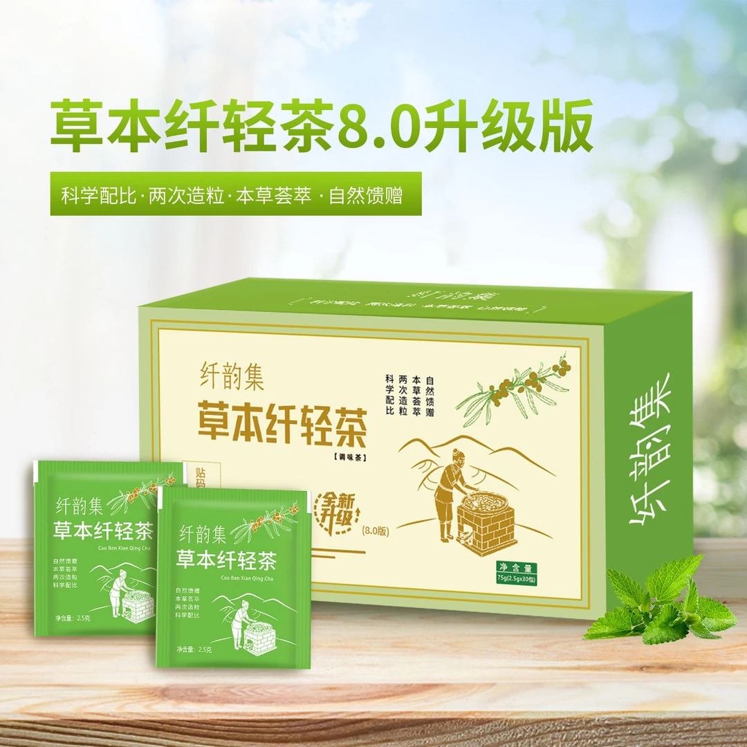 伶纤集草本纤轻茶8.0升级版 （2盒茶➕两盒果蔬片➕1盒爆燃片）