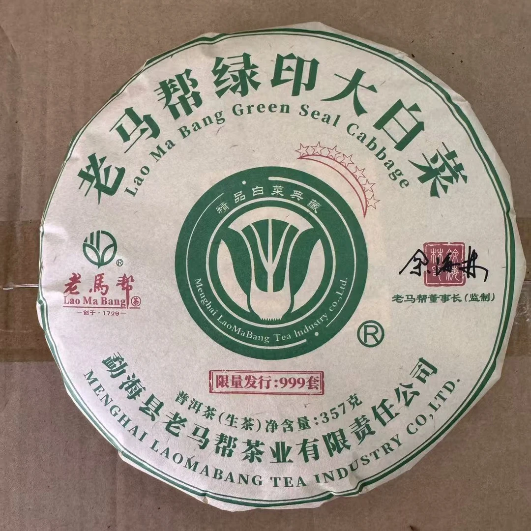 老馬帮七星绿印大白菜古树普洱生茶357g/饼 生普（1月6日）