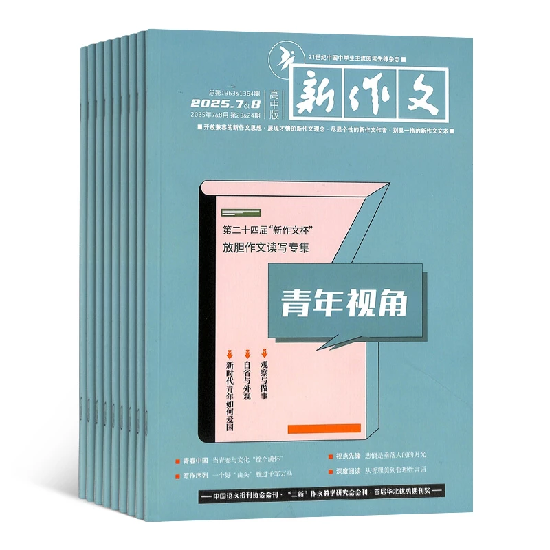 【杂志铺】 创新作文高中版杂志 2026年1月起订 1年共12期