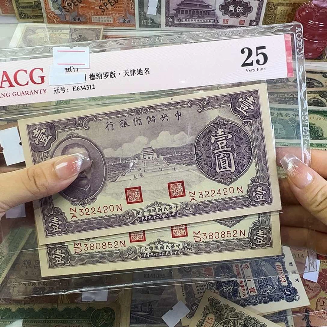 喜***物退市老纸币品相如图