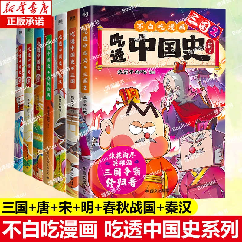 7册吃透中国史春秋战国秦汉唐宋明三国我是不白吃著新华书店正版