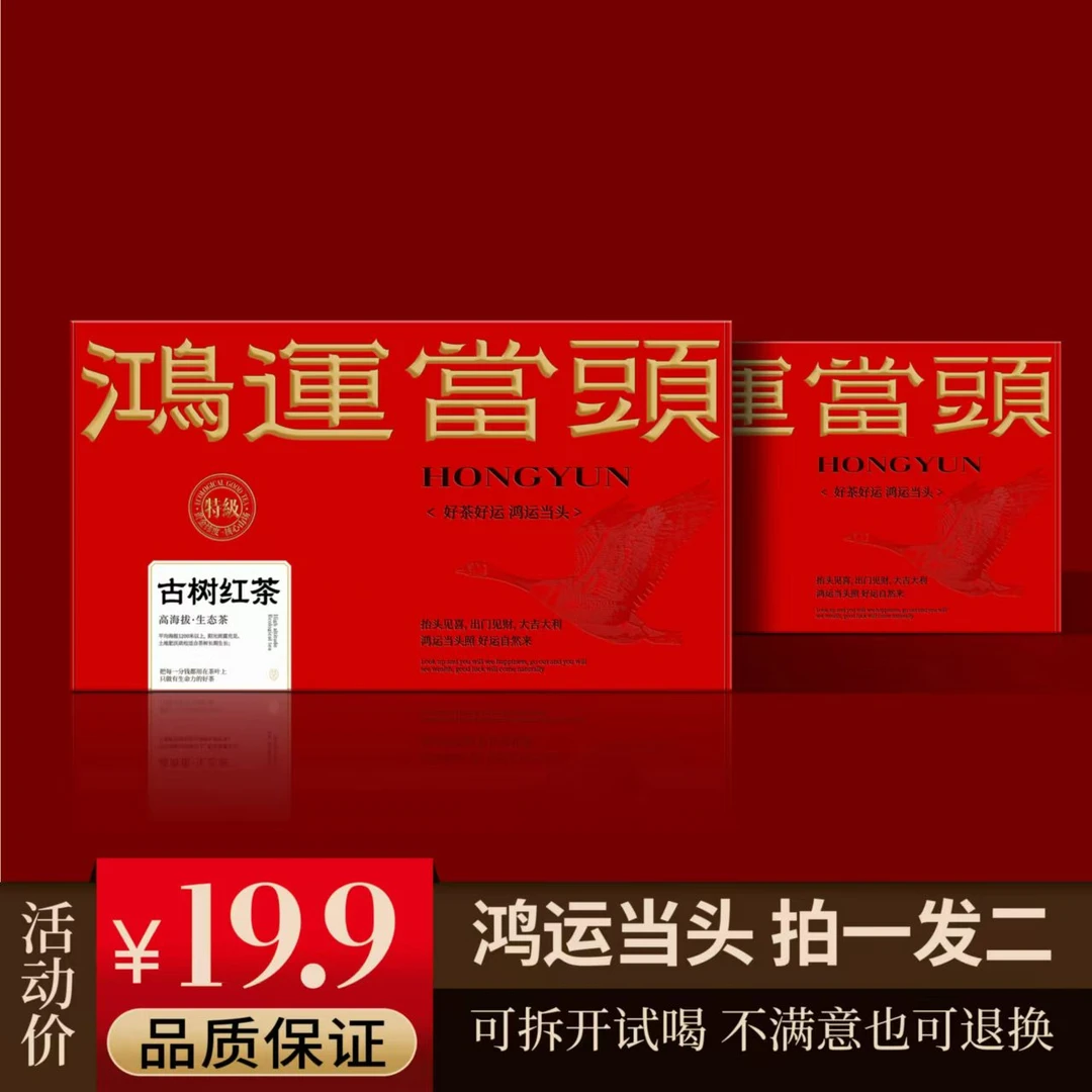 拍一发二 鸿运当头 古树红茶精美礼盒装