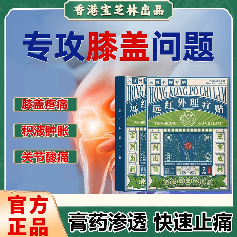 PO CHILAM/香港宝芝林远红外理疗贴滑膜炎贴膝盖热敷贴积液疼痛贴