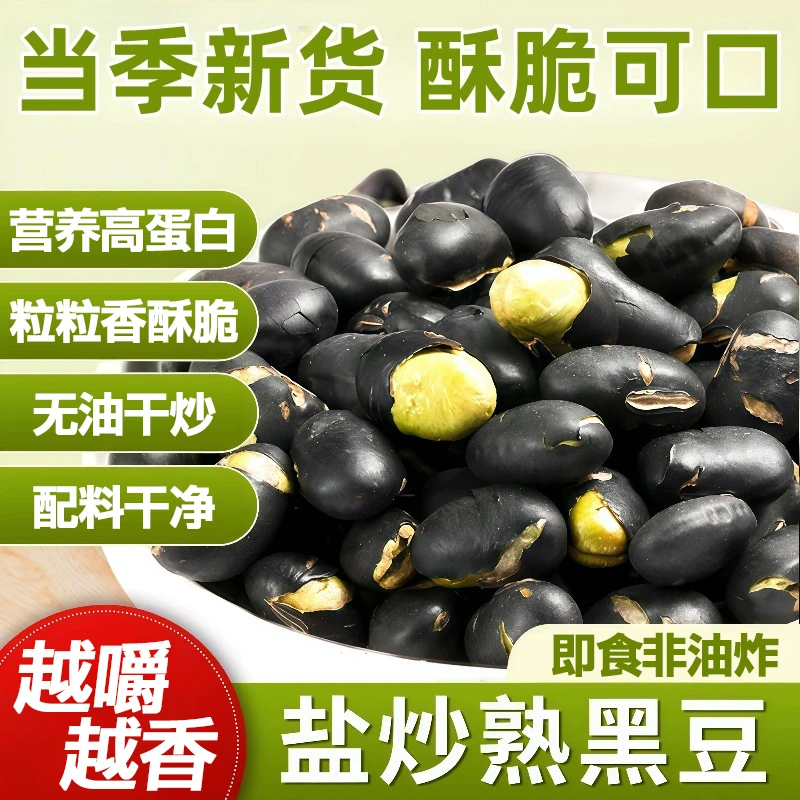盐味烘炒黑豆高蛋白香酥脆非油炸健康即食休闲坚果零食