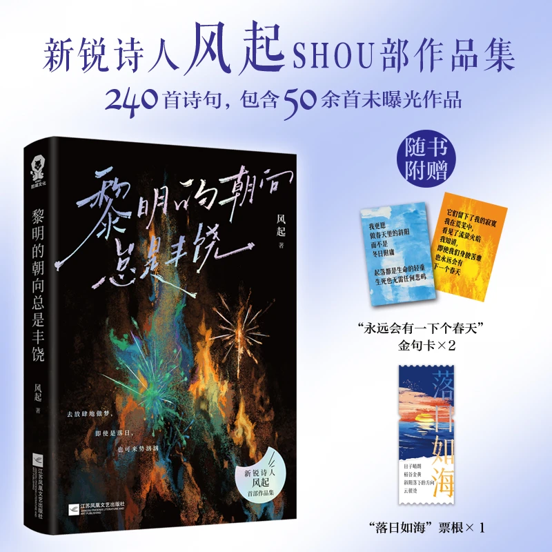 【特签】黎明的朝向总是丰饶新锐诗人风起著诗歌畅销现代文学诗集