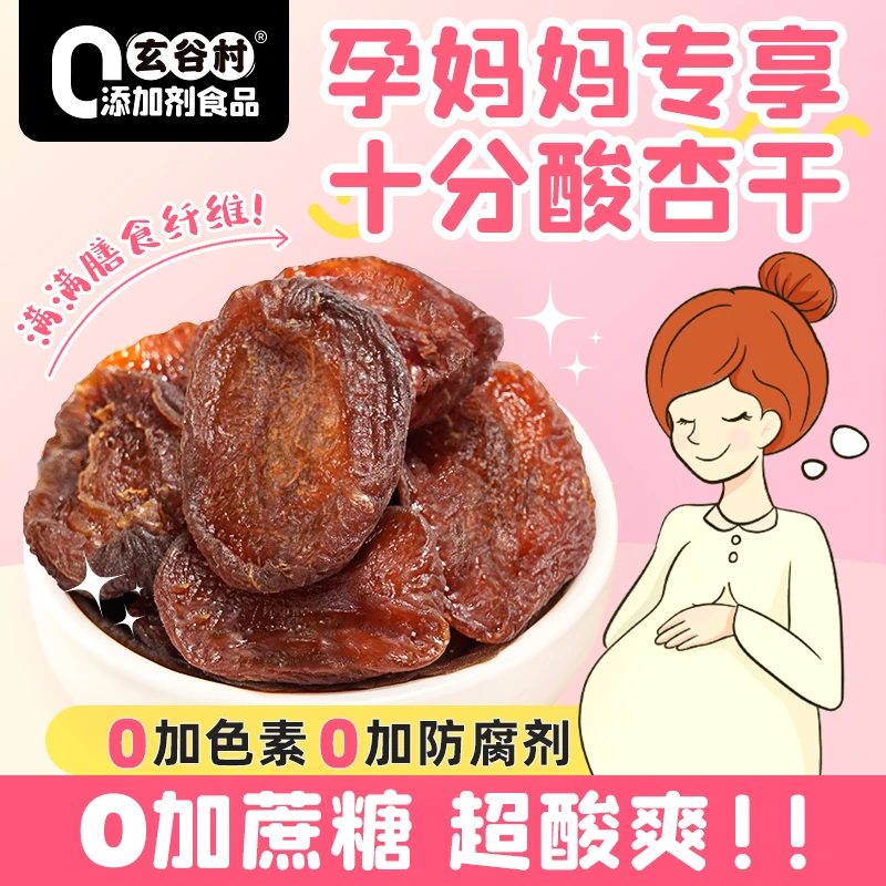 玄谷村【孕妈妈专享十分酸杏干】0加糖无熏硫杏干酸爽不加糖杏肉干
