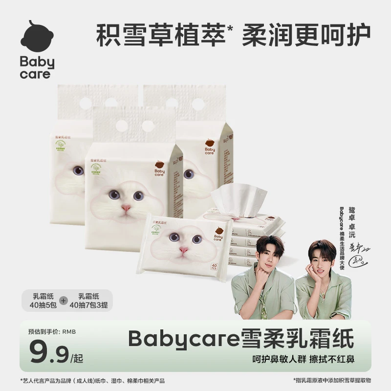 【官旗视频】babycare雪柔乳霜纸40抽新品保湿两用原液草本干湿护鼻