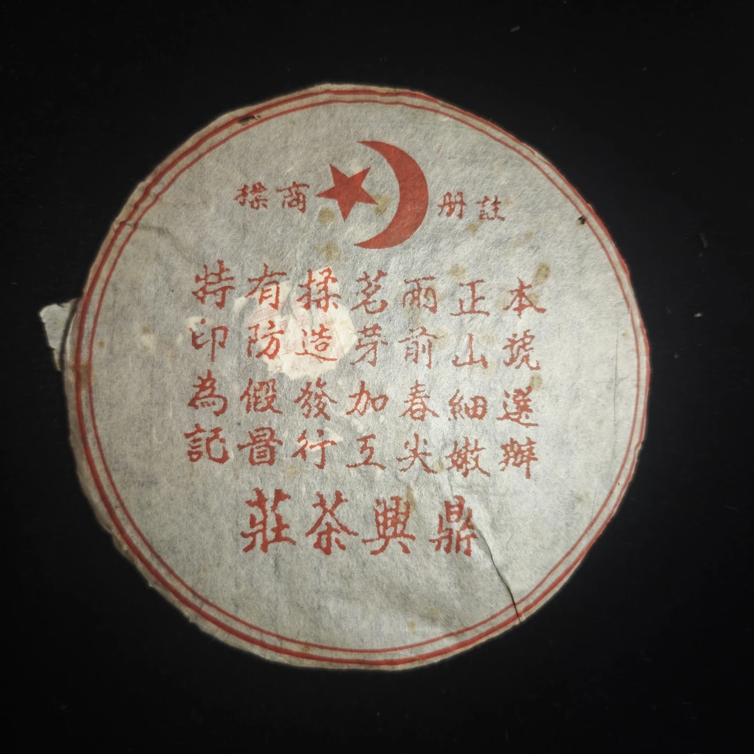 鼎兴茶庄-红票357g 普洱生茶