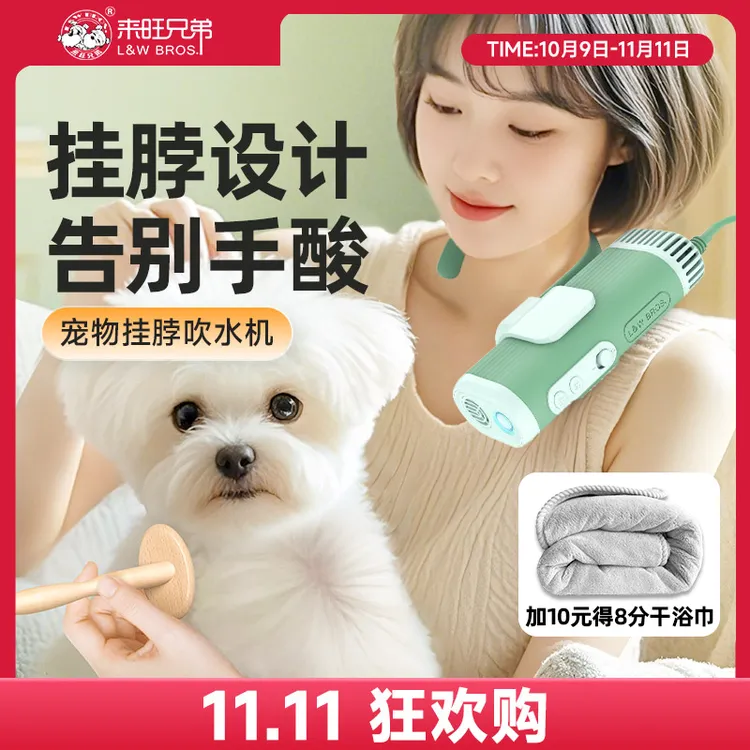 【双11达播】来旺兄弟宠物挂脖吹水机狗狗猫咪负离子洗澡速干吹风机