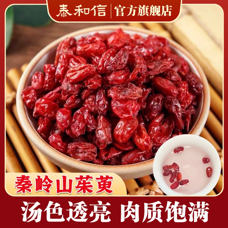 【当季新货】秦岭农家 山茱萸肉100克/250克 新货山萸肉可搭配枸杞