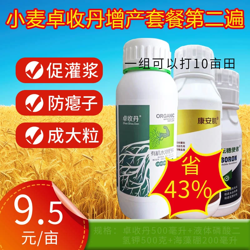 （TC020）小麦水溶叶面肥组合卓收丹增产套餐第二遍肥料