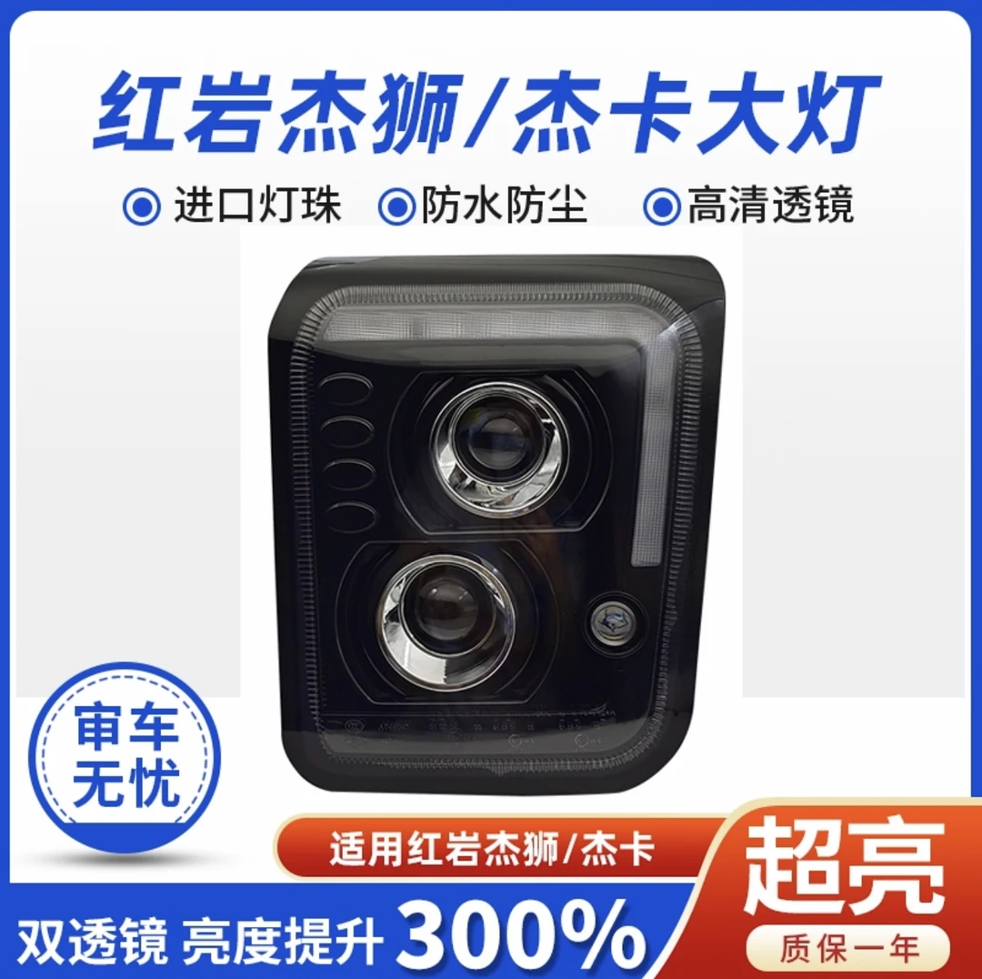 适用上汽红岩杰狮杰卡LED前大灯总成透镜超亮c100c500m500前照灯