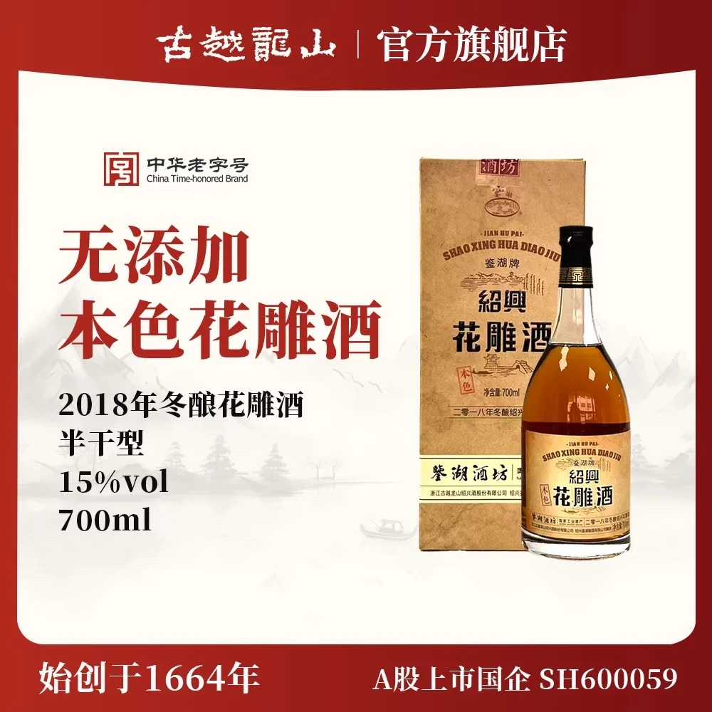 古越龙山黄酒 鉴湖酒坊2018年半干型本色花雕酒700ml礼盒