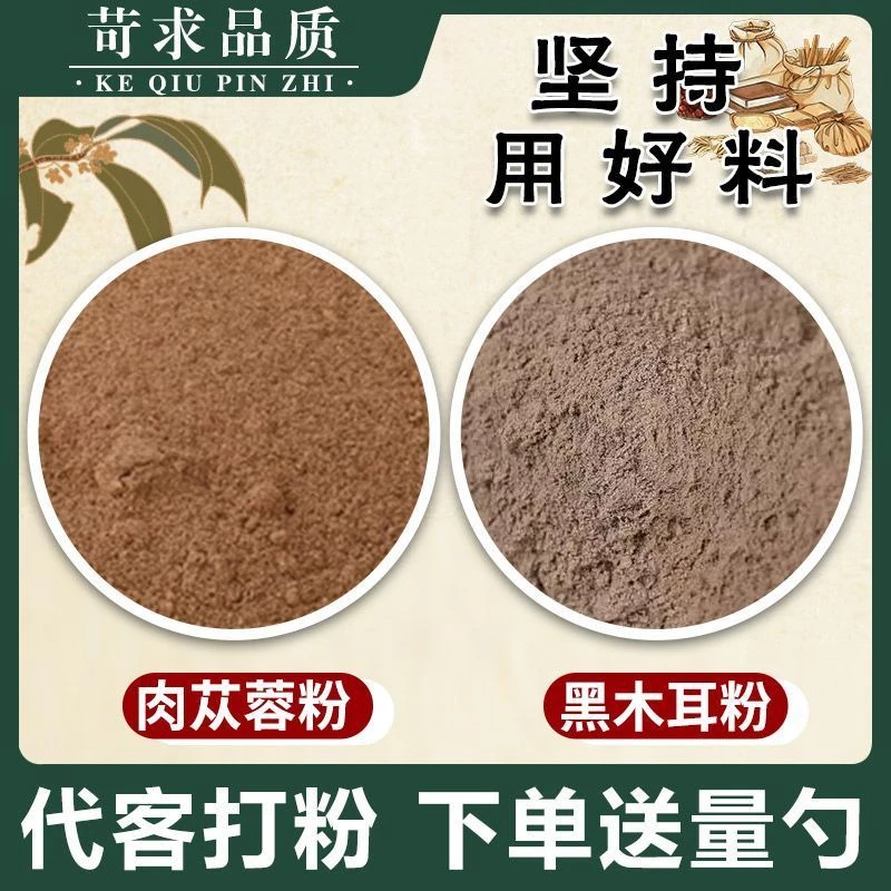 肉苁蓉和黑木耳粉中药材干货非组合原料泡茶水喝代客打粉