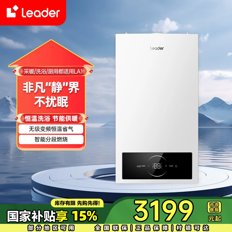统帅(Leader)壁挂炉采暖洗浴恒温LA1静音天然气