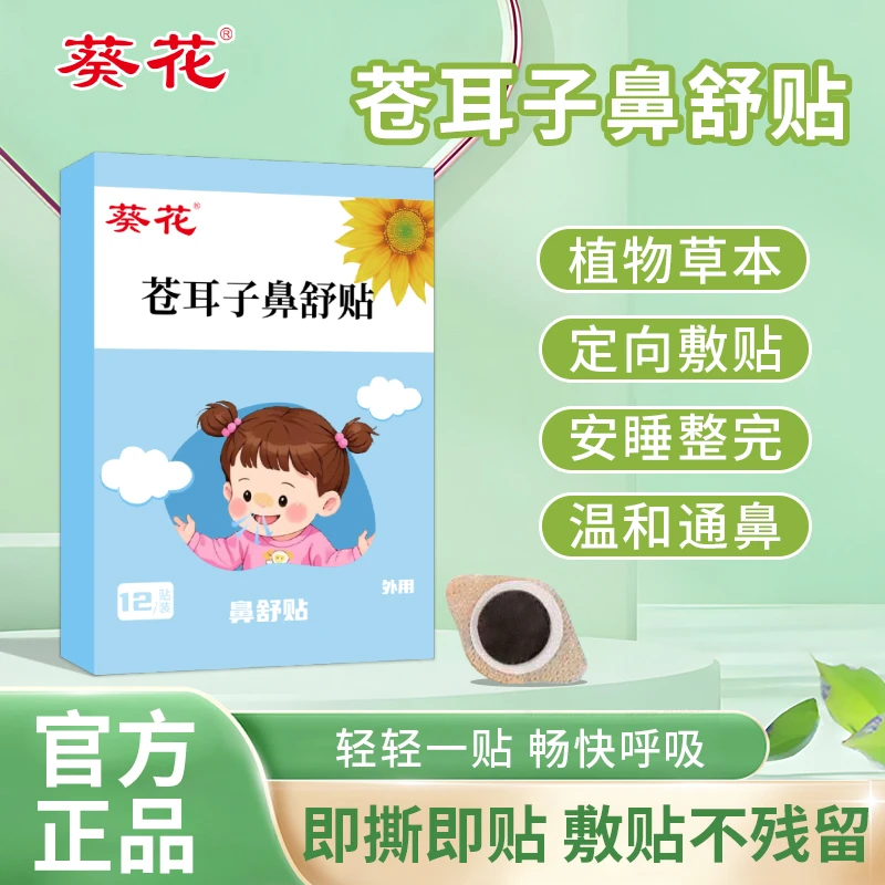 葵花儿童苍耳子鼻舒贴鼻塞鼻通气换季干燥成人可用鼻通小儿贴