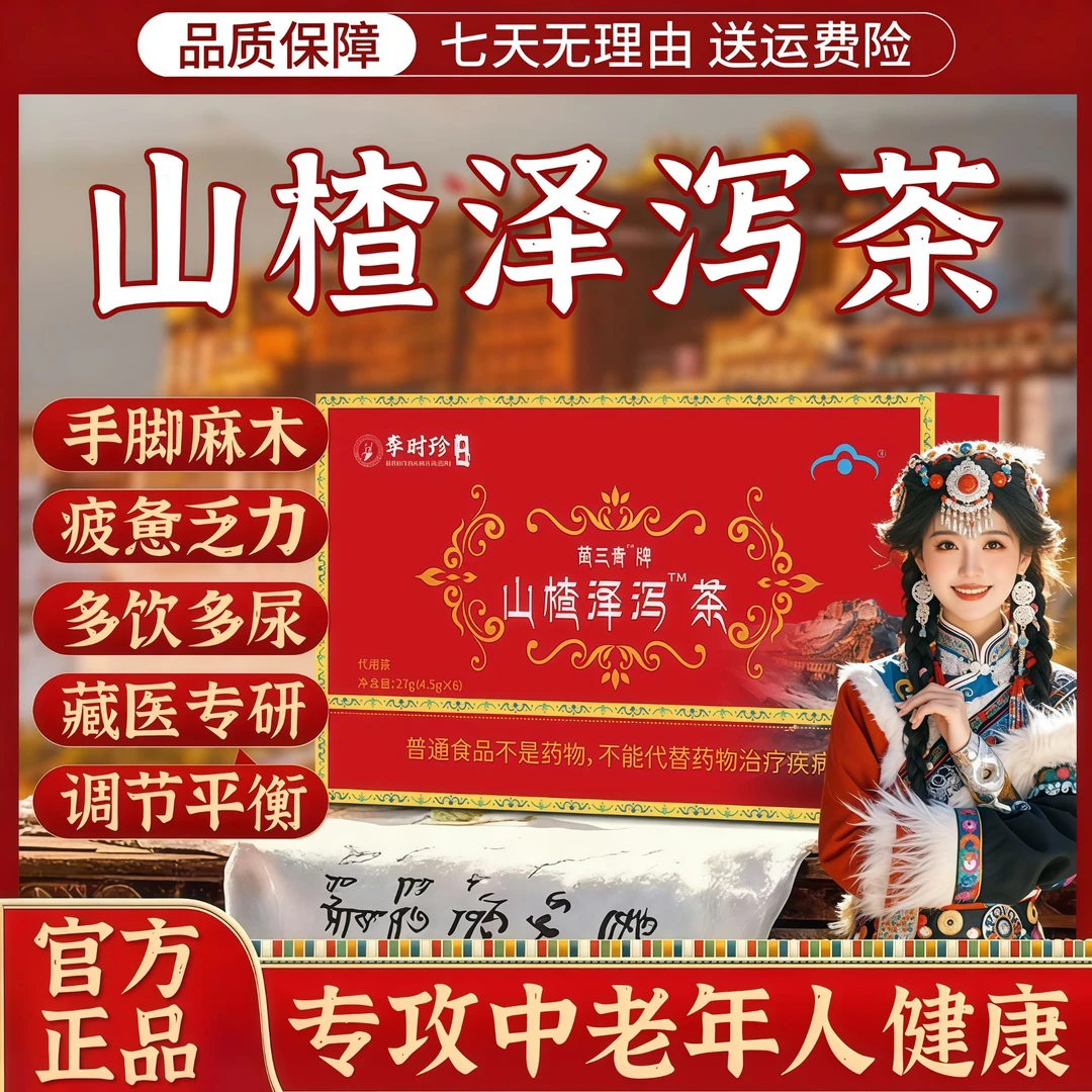 山楂泽泻茶宇妥元丹贡布苗三青滋补呵护中老年控降平衡稳定养生茶