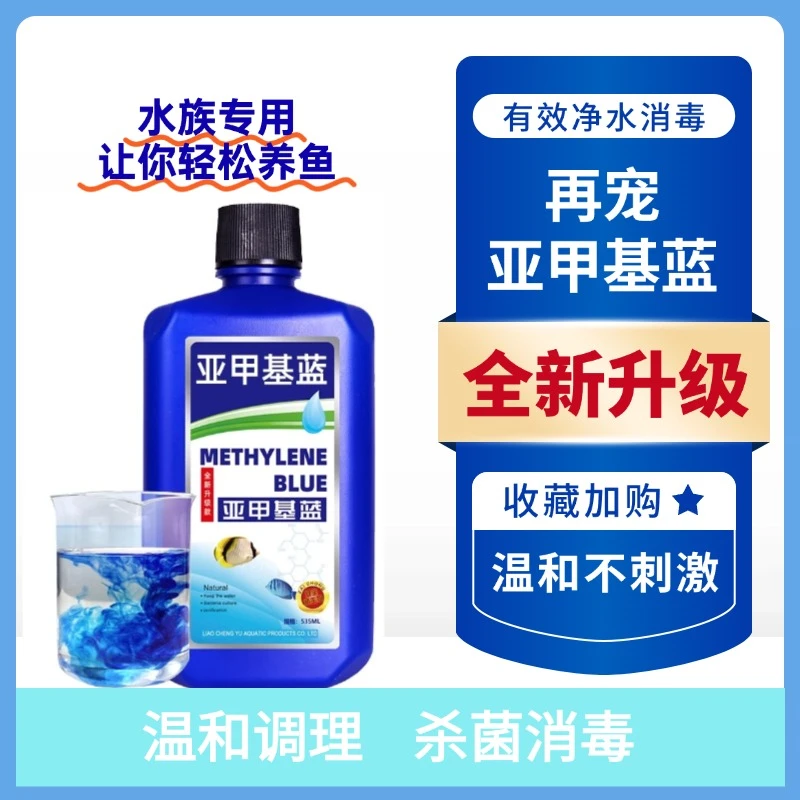 鱼用亚甲基蓝溶液水产净水新鱼缸清澈稳定鱼用蓝水质水族硝化细菌