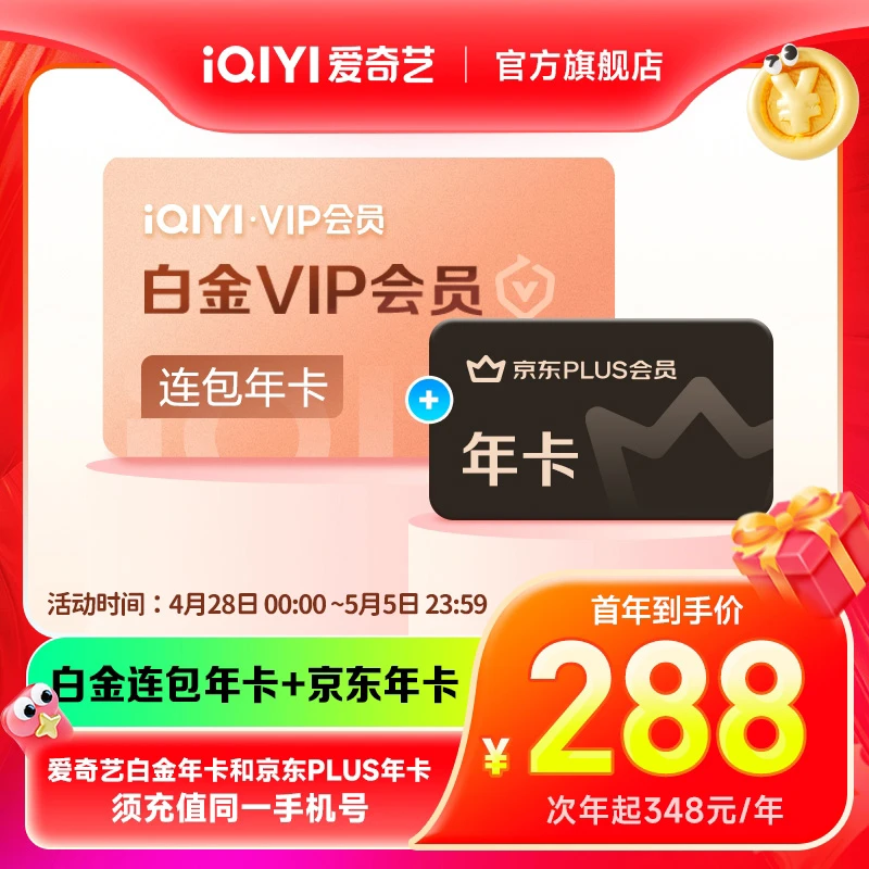 【连续包年】爱奇艺白金vip连包年卡加京东会员年卡-支持电视端