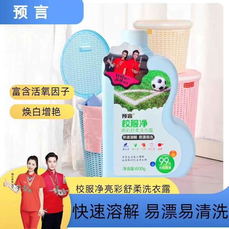 预言校服净学生衣物清洁剂除汗渍油渍发黄污渍居家好物彩漂液