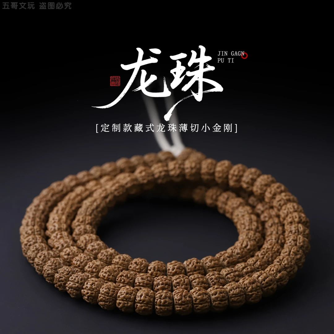 S250618-19【龙珠】定制款藏式满肉小金刚菩提文玩手串108长串