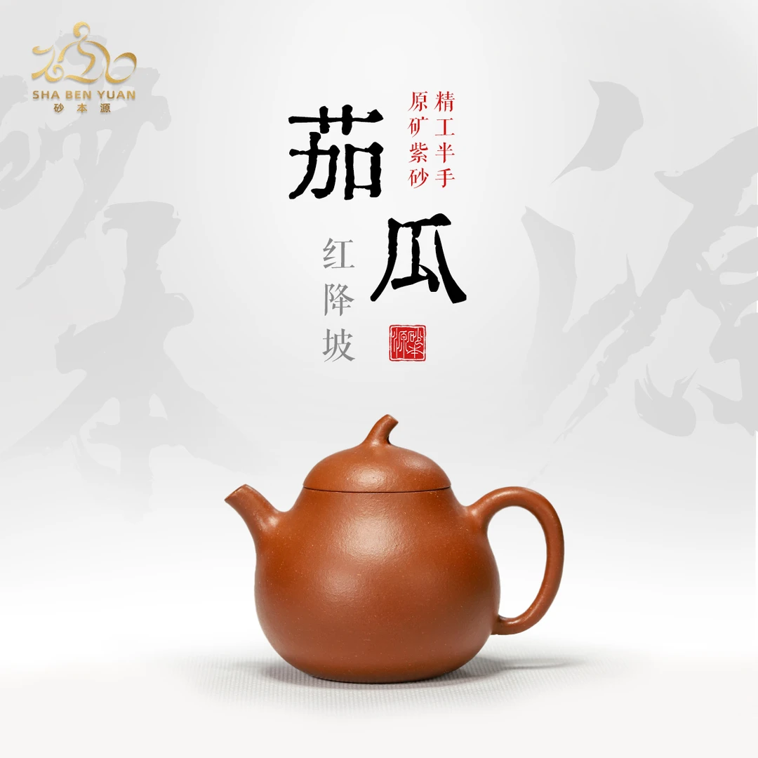 砂本源精工半手红降坡茄瓜150cc 宜兴原矿手工紫砂壶功夫泡茶壶