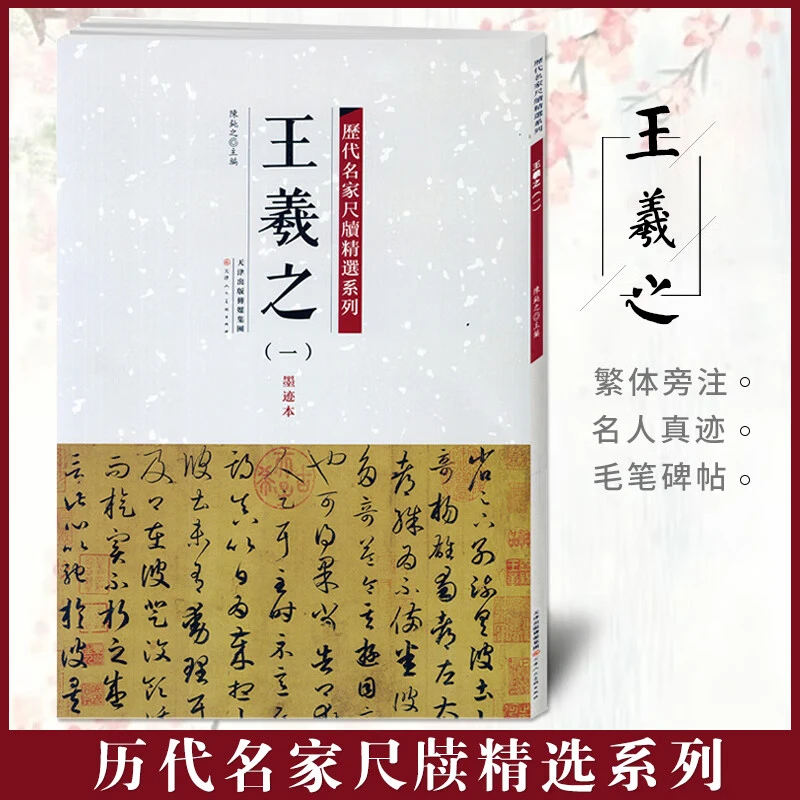 王羲之一墨迹本历代名家尺牍精选系列附繁体旁注名人真迹草书毛笔