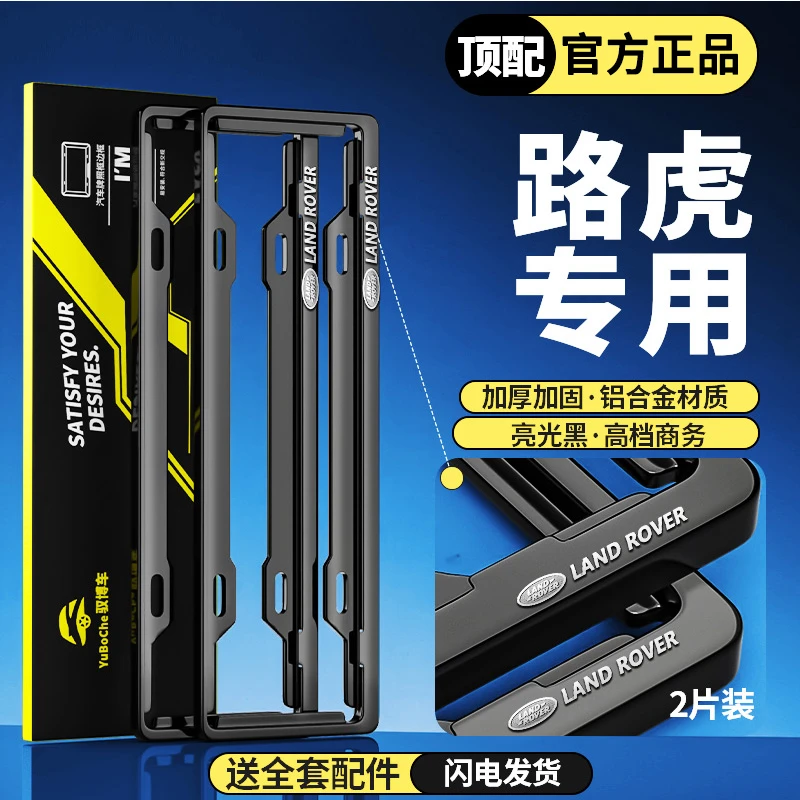 专用路虎车牌边框星脉揽胜车牌架极光发现神行卫士车牌照框保护架