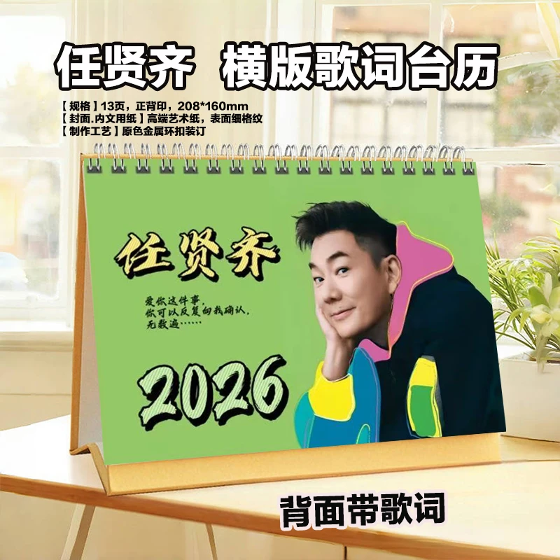 任贤齐台历2026年台历挂历定制日历桌面摆件演唱会歌词本照片写真