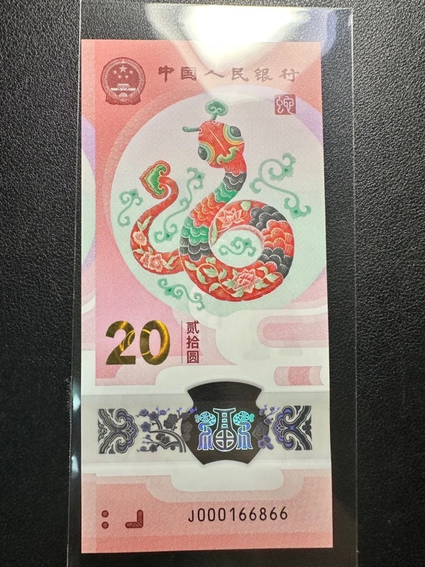 蛇钞 小司令倒置号 单张 尾6866